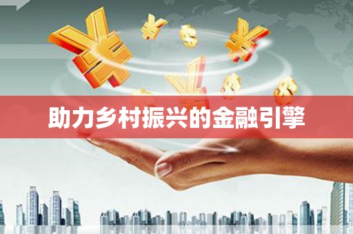 沐川助力乡村振兴的金融引擎