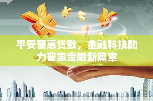 杂多平安普惠贷款，金融科技助力普惠金融新篇章