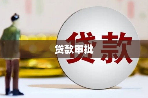 南康贷款审批