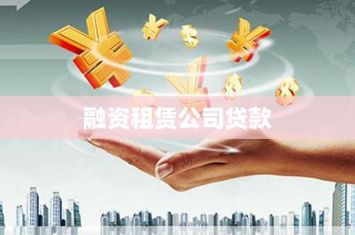 卧龙融资租赁公司贷款