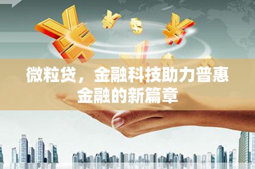 凤阳微粒贷，金融科技助力普惠金融的新篇章