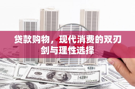 文峰贷款购物，现代消费的双刃剑与理性选择