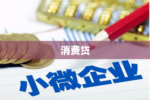 兴宾消费贷