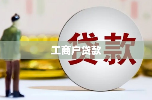 城关工商户贷款