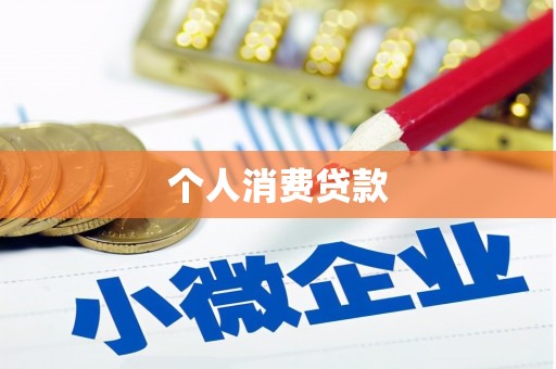 青河个人消费贷款