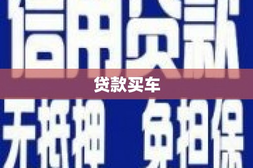 枋寮贷款买车