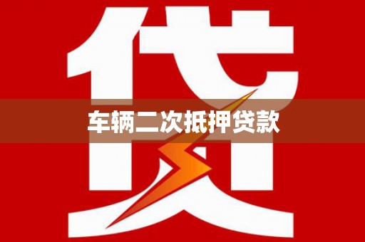 绛县车辆二次抵押贷款