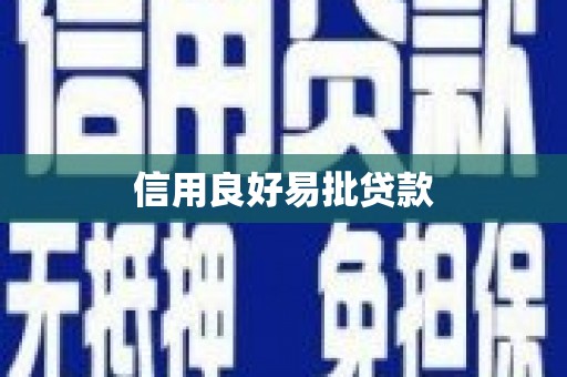 铁东信用良好易批贷款