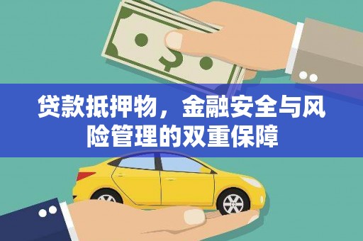 朔城贷款抵押物，金融安全与风险管理的双重保障