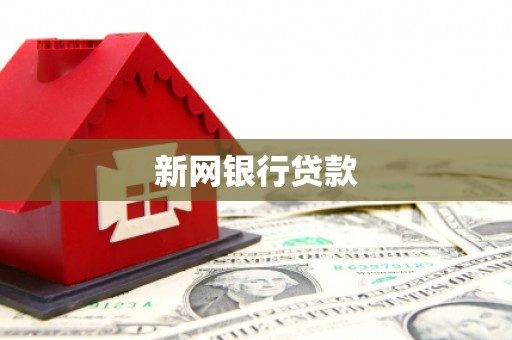 召陵新网银行贷款