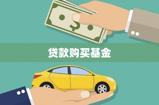 邵阳县贷款购买基金