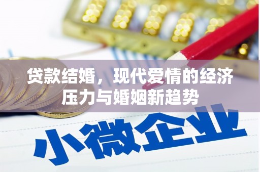 巴青贷款结婚，现代爱情的经济压力与婚姻新趋势