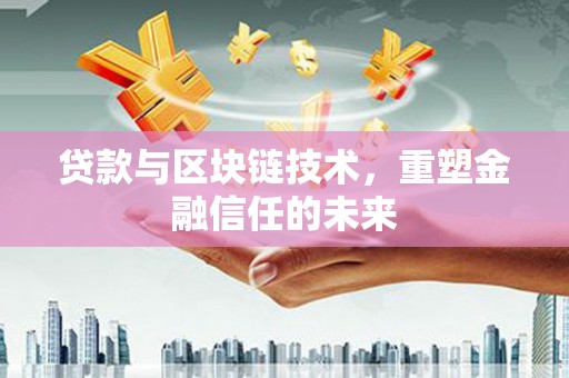 始兴贷款与区块链技术，重塑金融信任的未来