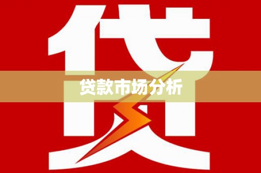 曲沃贷款市场分析