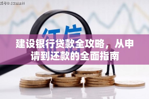 宁城建设银行贷款全攻略，从申请到还款的全面指南