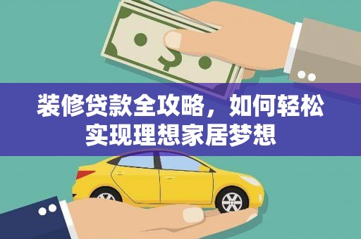 新都装修贷款全攻略，如何轻松实现理想家居梦想