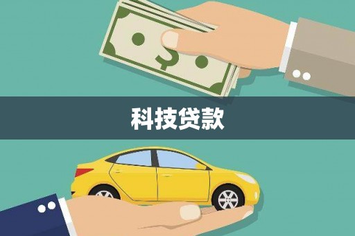 铜仁科技贷款