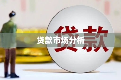吴川贷款市场分析