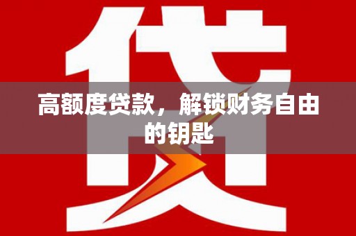 临猗高额度贷款，解锁财务自由的钥匙