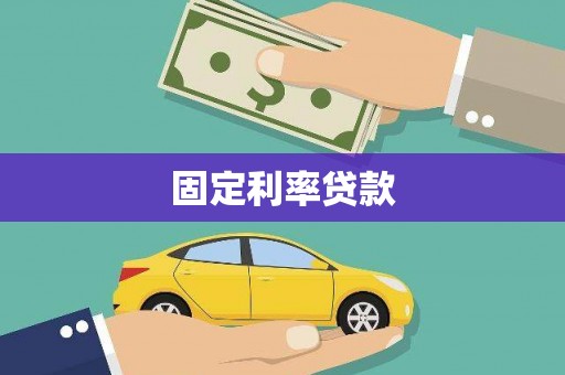 祁门固定利率贷款