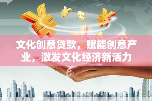 冬山文化创意贷款，赋能创意产业，激发文化经济新活力