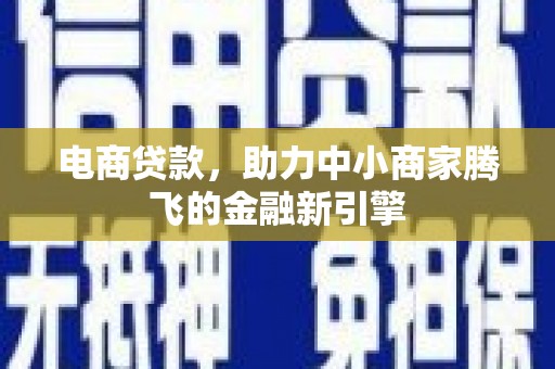 彬县电商贷款，助力中小商家腾飞的金融新引擎