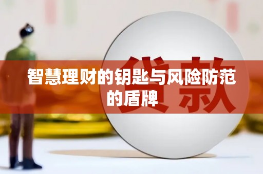 盐山智慧理财的钥匙与风险防范的盾牌
