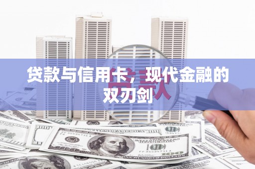 沈河贷款与信用卡，现代金融的双刃剑
