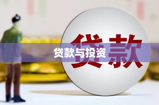 抚远贷款与投资