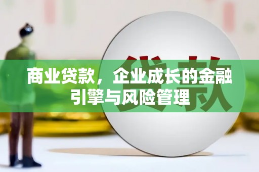 八里商业贷款，企业成长的金融引擎与风险管理