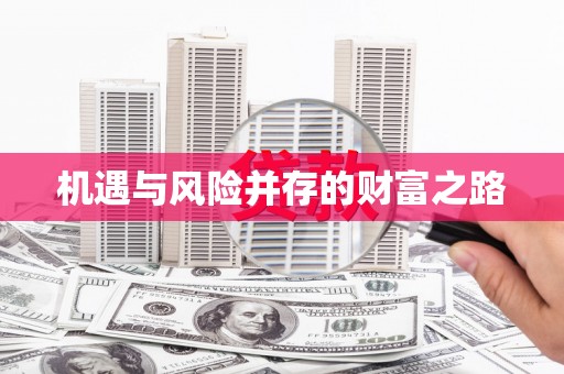 黔西机遇与风险并存的财富之路