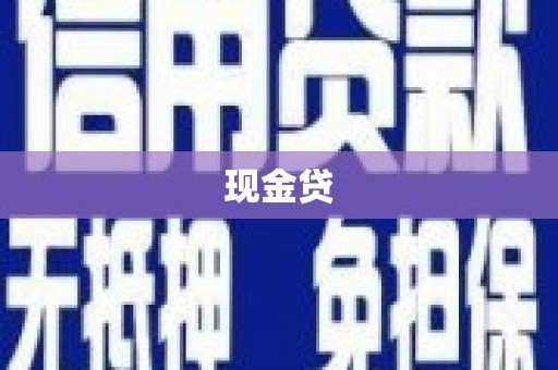 邢台现金贷