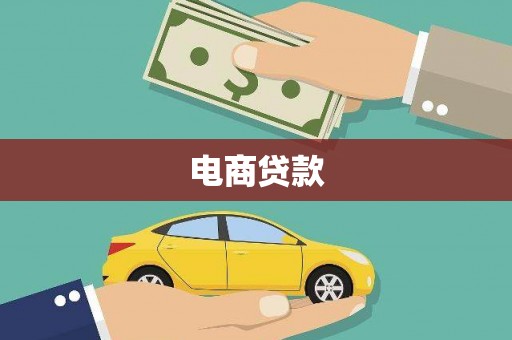 丰满电商贷款