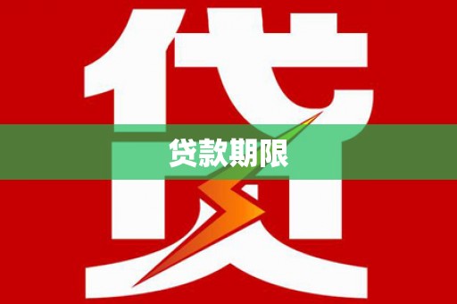 五河贷款期限