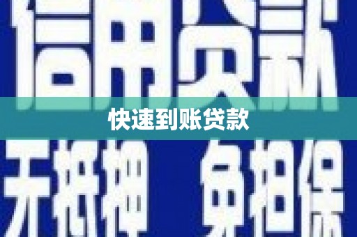 本溪快速到账贷款