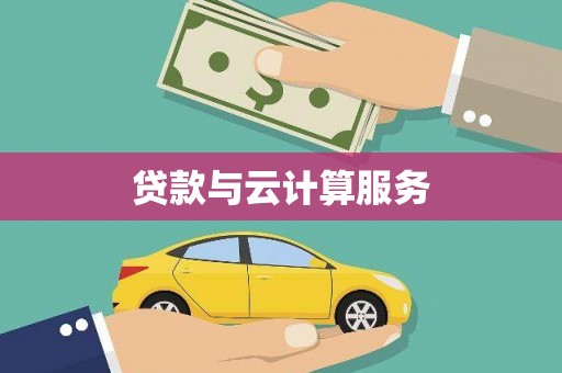 叶县贷款与云计算服务