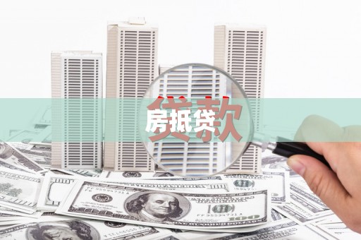 两当房抵贷