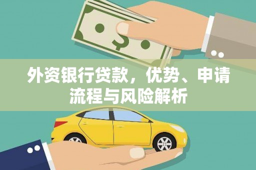 暖暖外资银行贷款，优势、申请流程与风险解析
