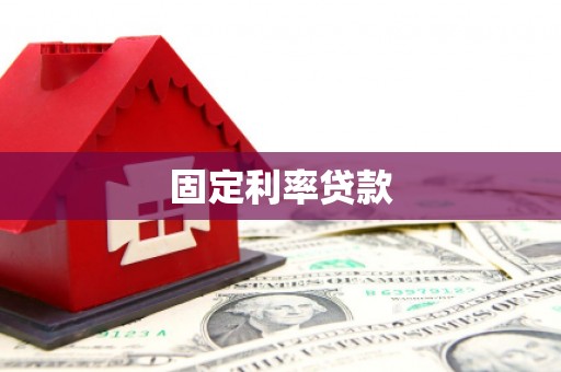 岑巩固定利率贷款
