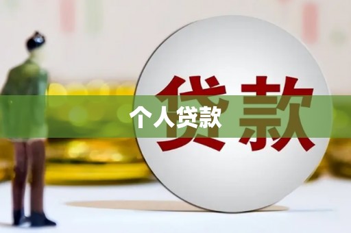 平川个人贷款