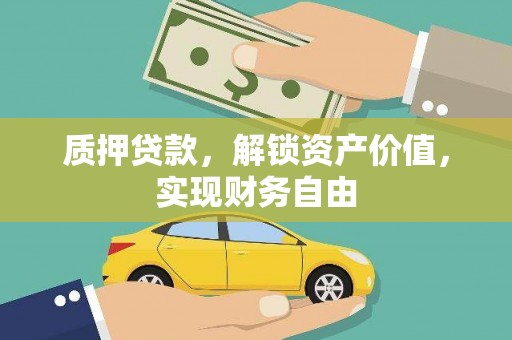 汉阳质押贷款，解锁资产价值，实现财务自由