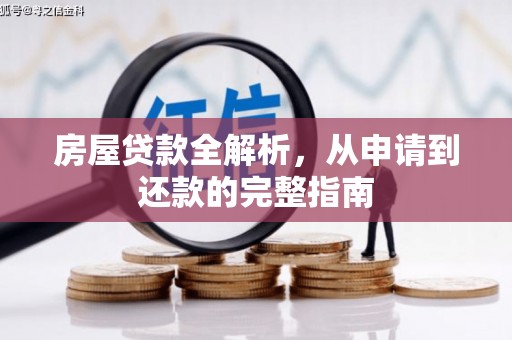 灵石房屋贷款全解析，从申请到还款的完整指南