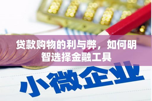石冈贷款购物的利与弊，如何明智选择金融工具