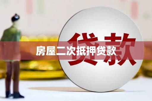 东乌旗房屋二次抵押贷款