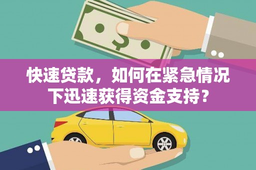 花莲快速贷款，如何在紧急情况下迅速获得资金支持？