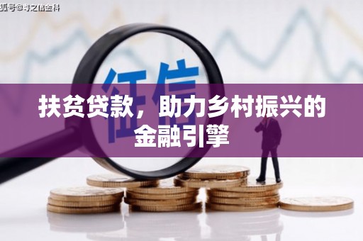 浦东扶贫贷款，助力乡村振兴的金融引擎