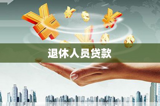鱼池退休人员贷款