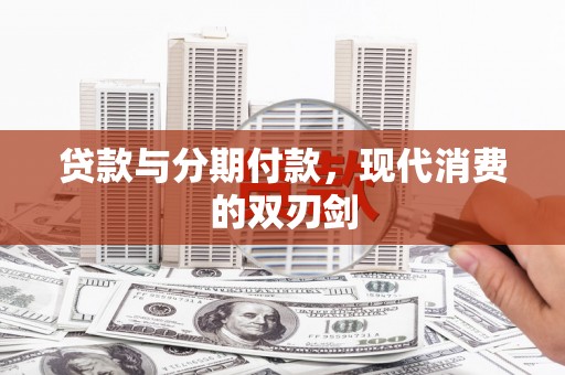 双柏贷款与分期付款，现代消费的双刃剑