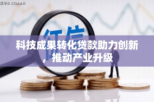 思南科技成果转化贷款助力创新，推动产业升级