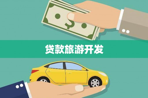 永宁贷款旅游开发